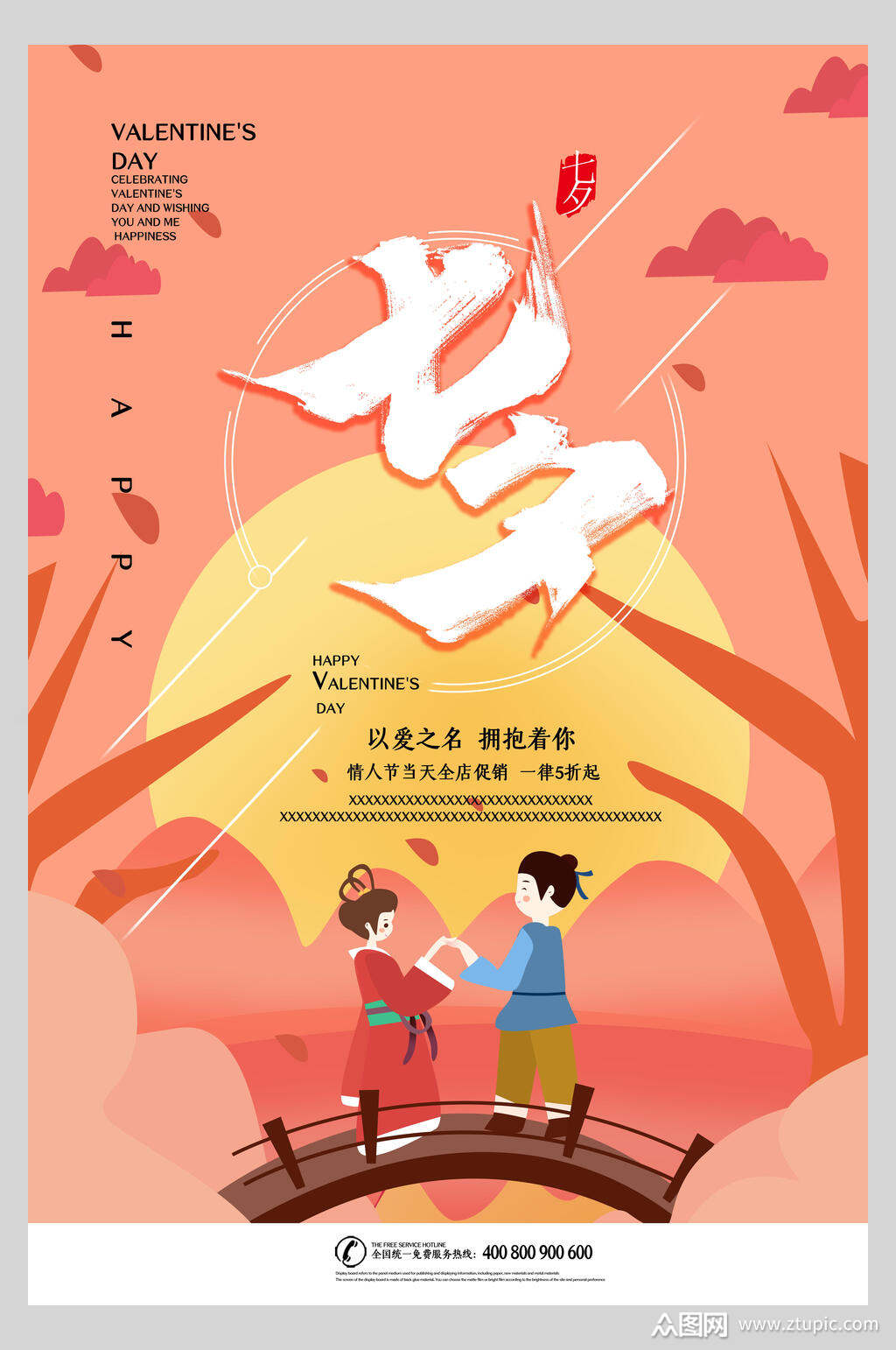 红色七夕情人节甜蜜宣传海报