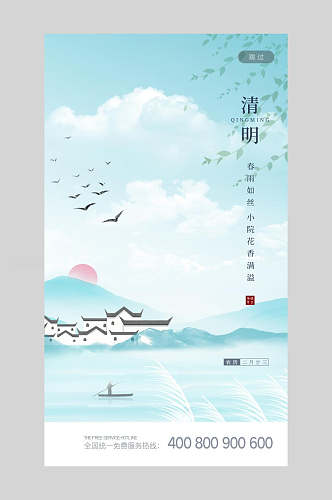 清新蓝白清明节启动页宣传海报