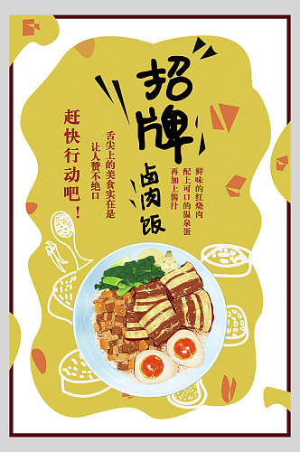 手绘招牌卤肉饭美食餐饮海报