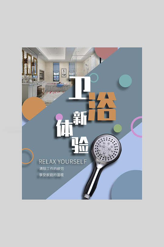 卫浴新体验淋浴喷头电商海报