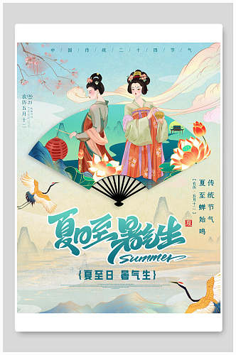 中国风夏日至暑气生二十四节气海报