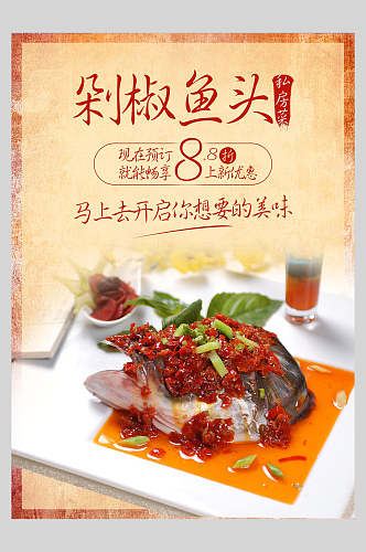 剁椒鱼头餐饮美食海报