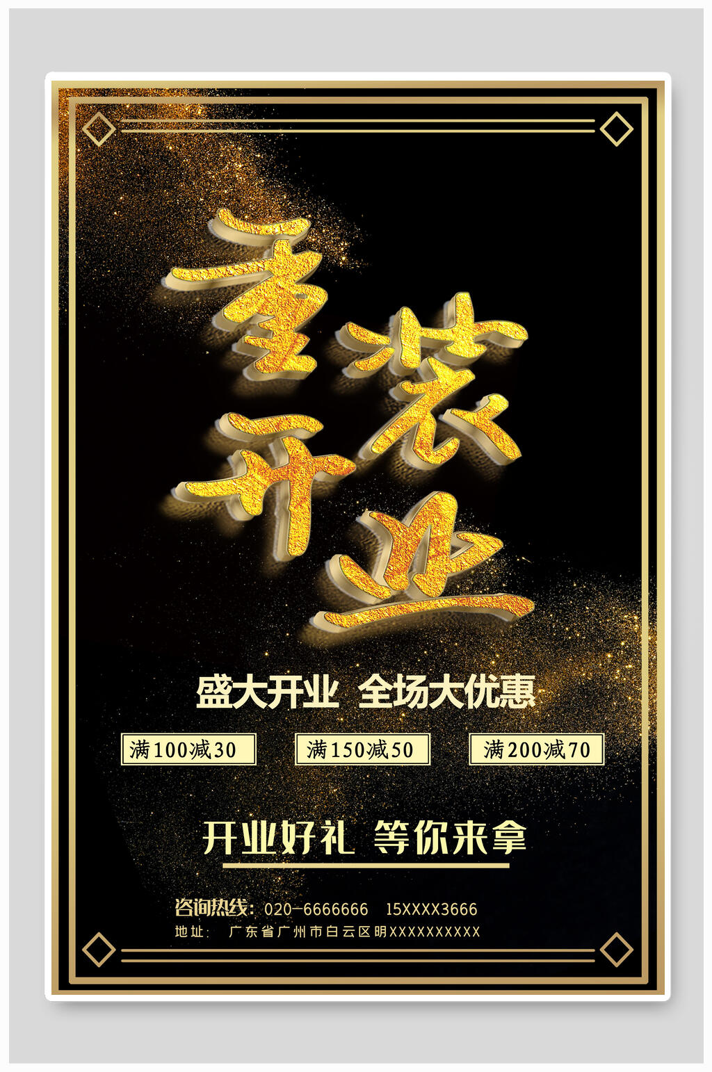 黑金重装盛大开业促销海报素材