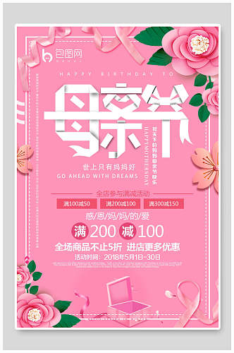 粉色花卉母亲节促销海报