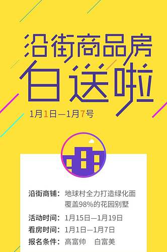 沿街商品房促销H5长图