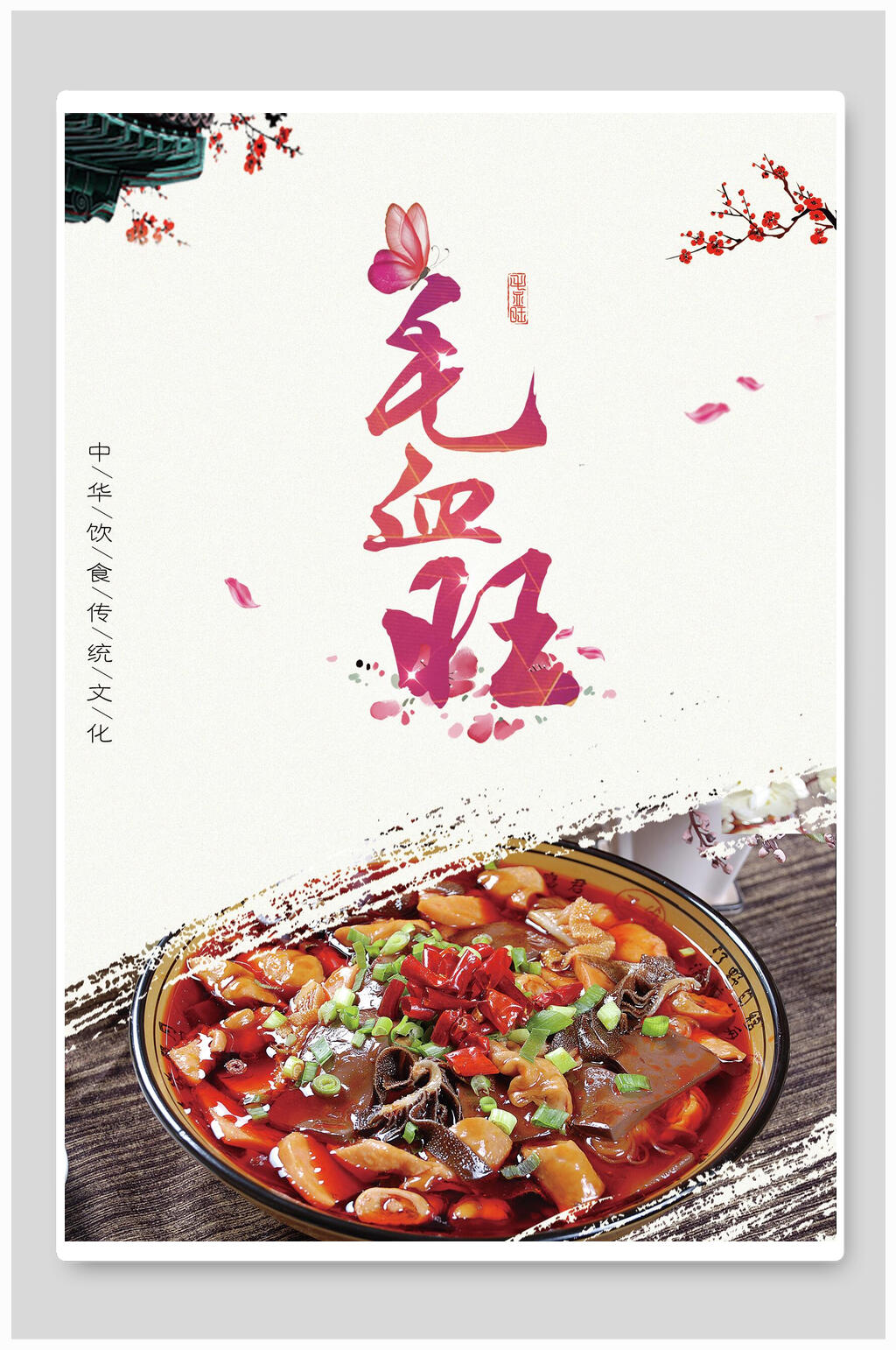 中国风毛血旺美食海报素材
