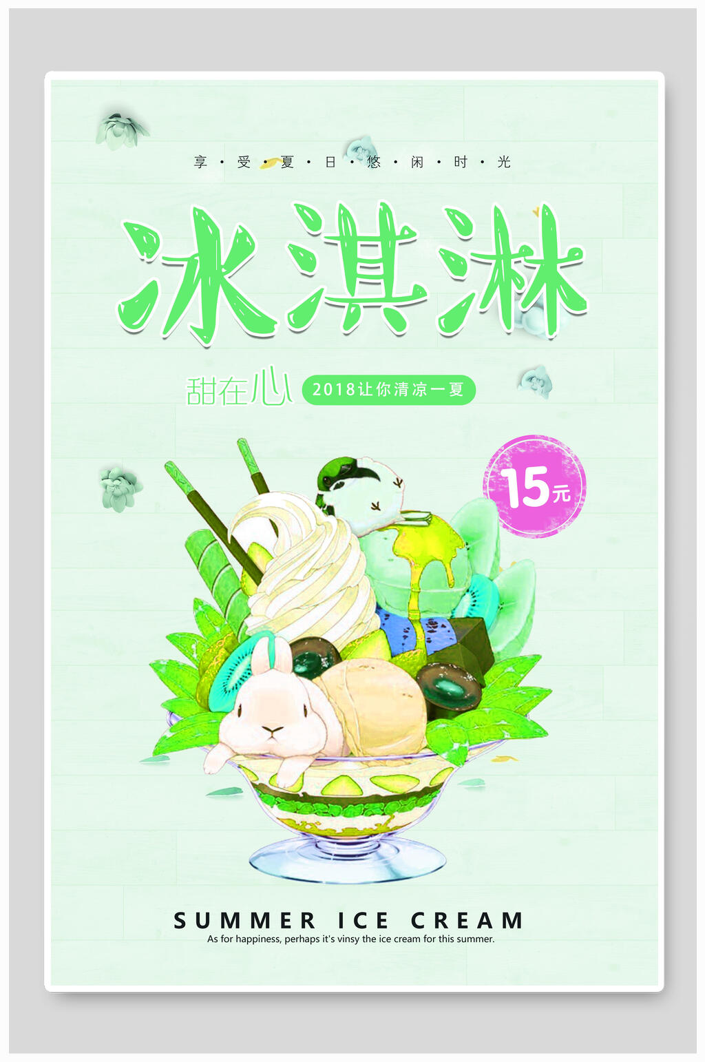 清新夏日冰淇淋食品宣传海报素材