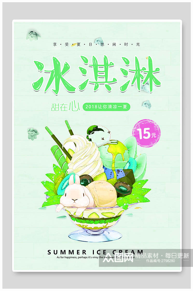 清新夏日冰淇淋食品宣传海报素材