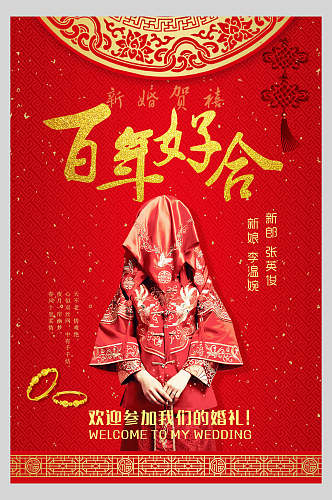 传统中式婚礼邀请函海报