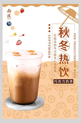 秋冬热饮巧克力奶茶果汁饮品鲜榨广告海报