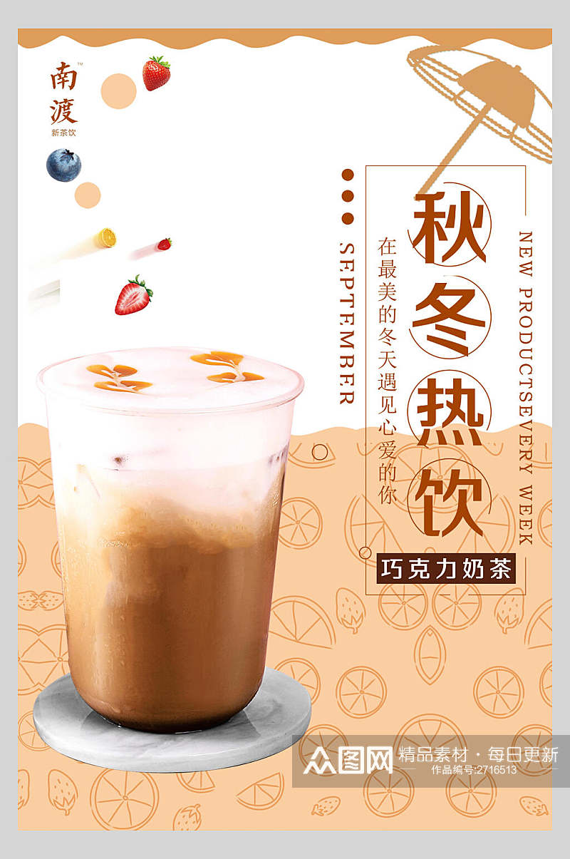 秋冬热饮巧克力奶茶果汁饮品鲜榨广告海报素材