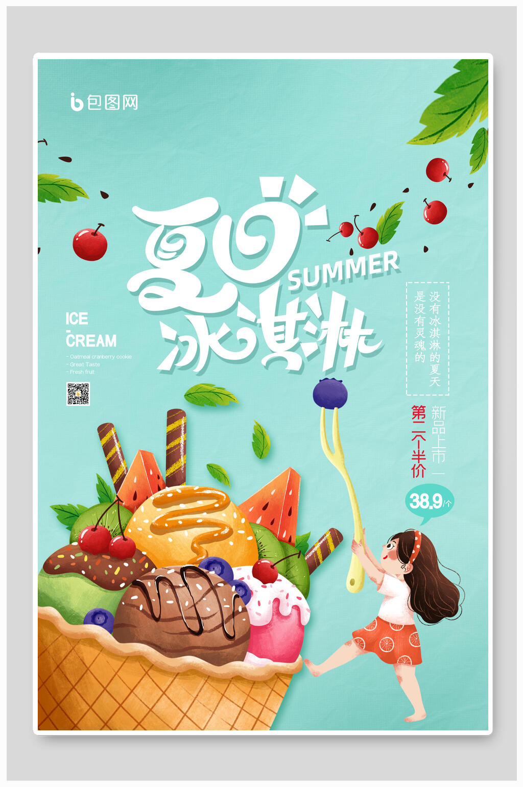 清新美食冰淇淋宣传海报素材