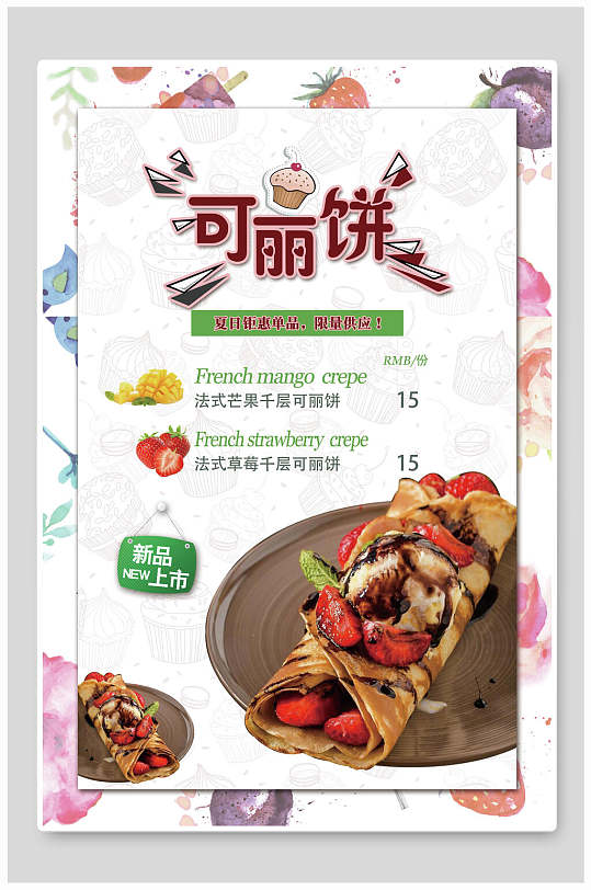 新品下午茶可丽饼食品促销海报