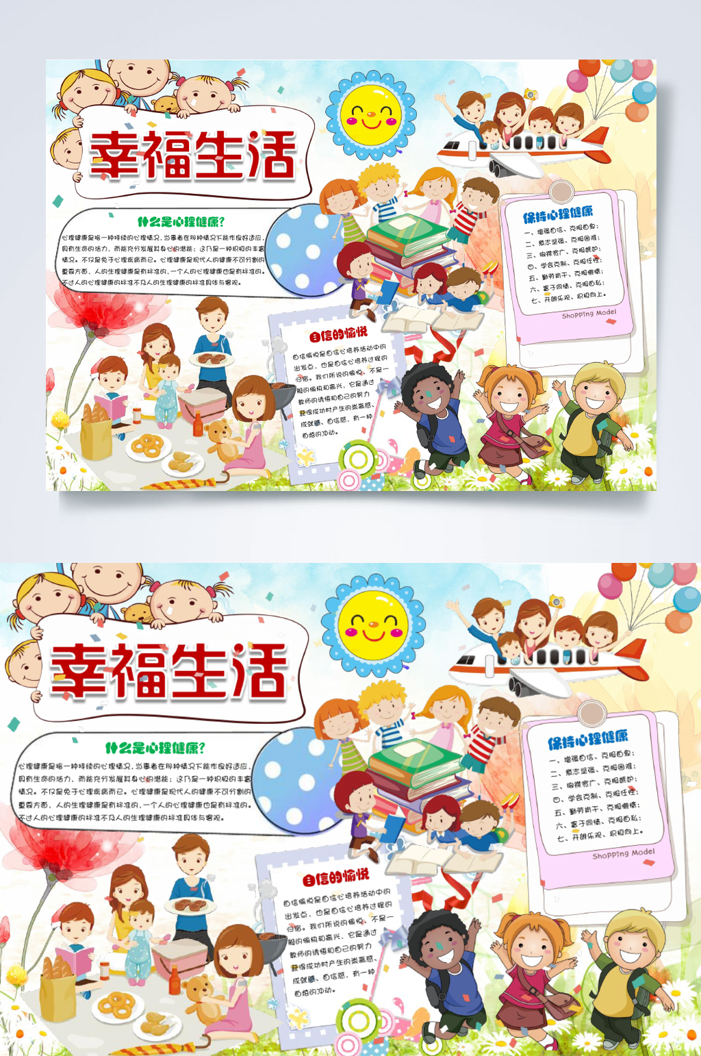 唯美幸福生活心理健康手抄报素材