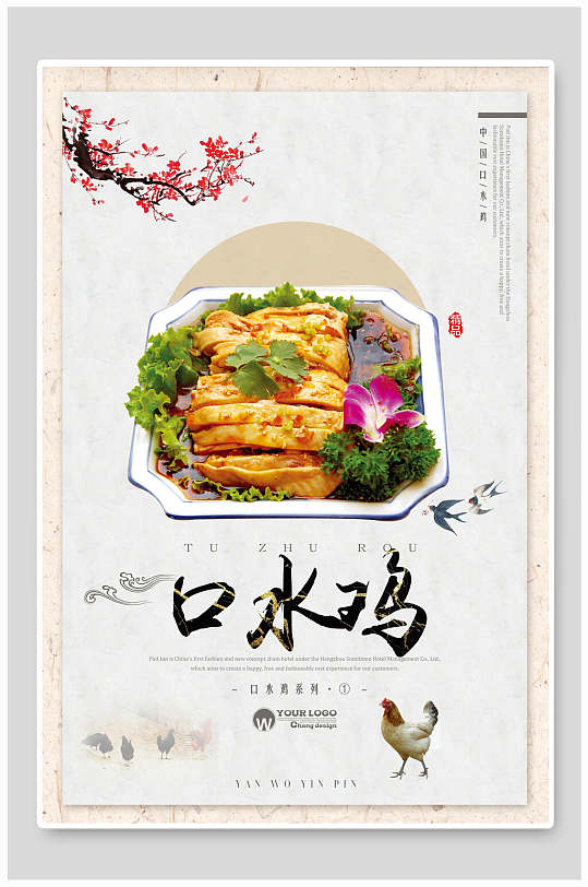 中国风口水鸡食物宣传海报