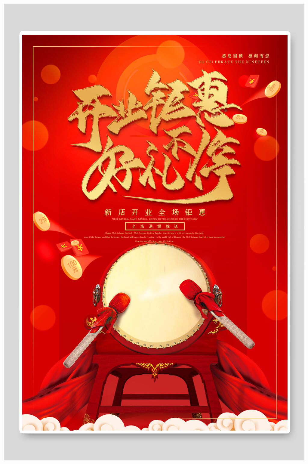 盛大开业钜惠好礼不停促销海报素材