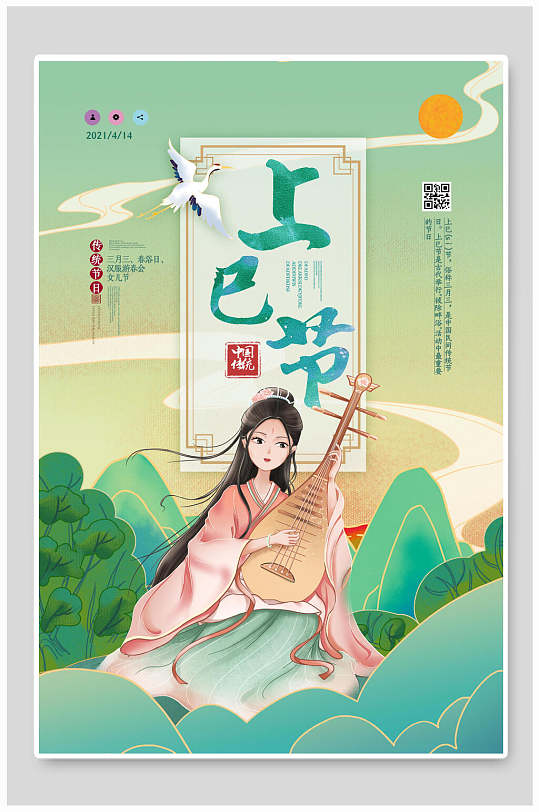 国潮唯美时尚手绘上巳节宣传海报
