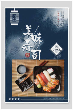 美味寿司日式料理美食食品宣传海报