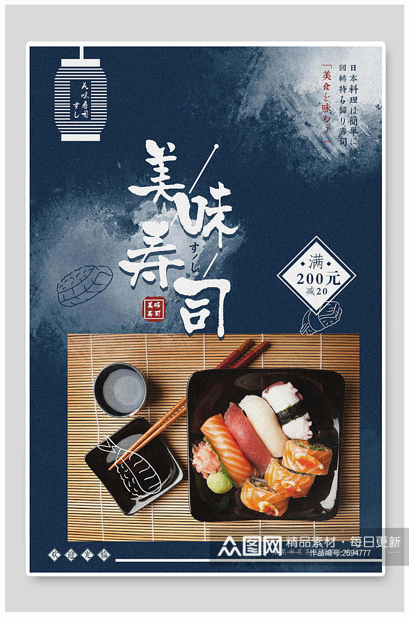 美味寿司日式料理美食食品宣传海报素材