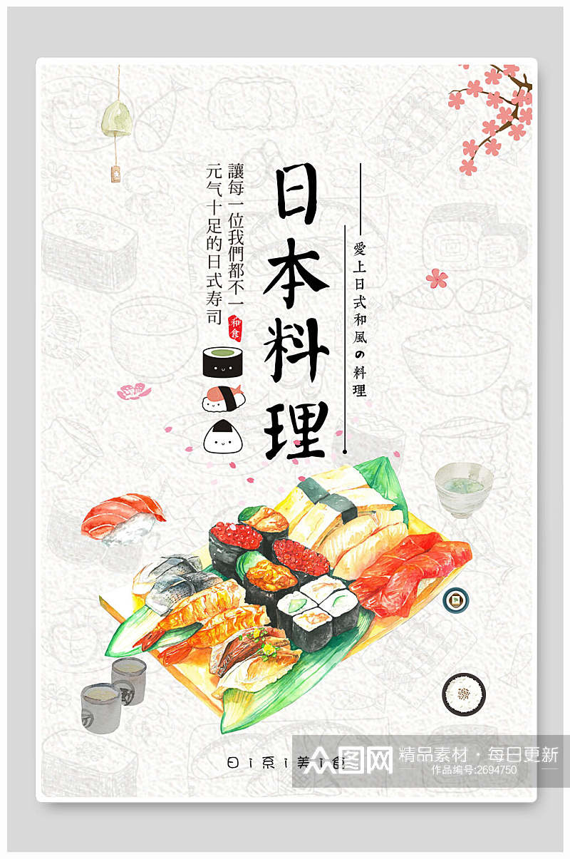 水彩日式料理美食宣传海报素材