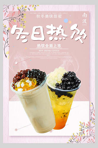 紫色冬日热饮果汁饮品鲜榨广告食品海报