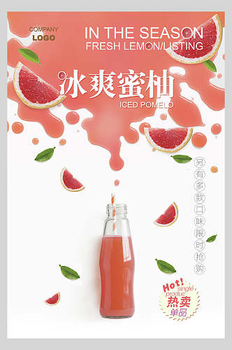 冰爽蜜柚果汁饮品店鲜榨宣传海报