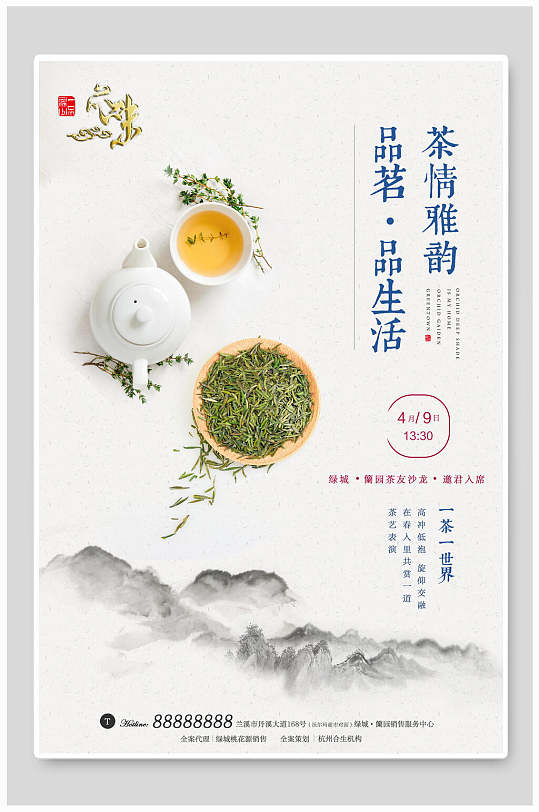 雅韵茶叶茶道传统文化海报