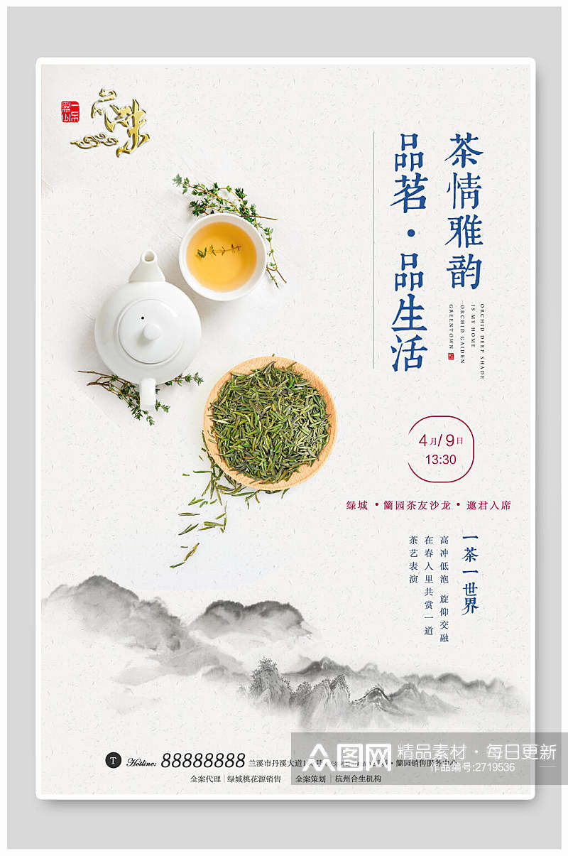 雅韵茶叶茶道传统文化海报素材