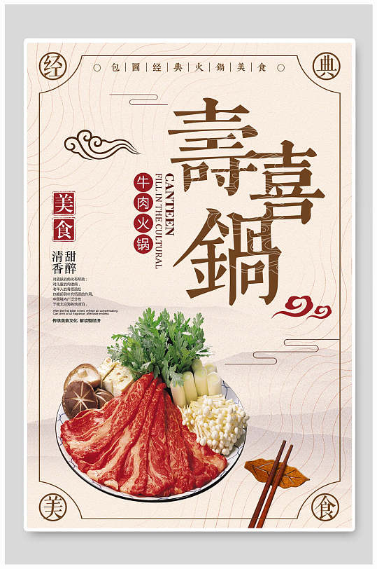 中华美食寿喜锅海报