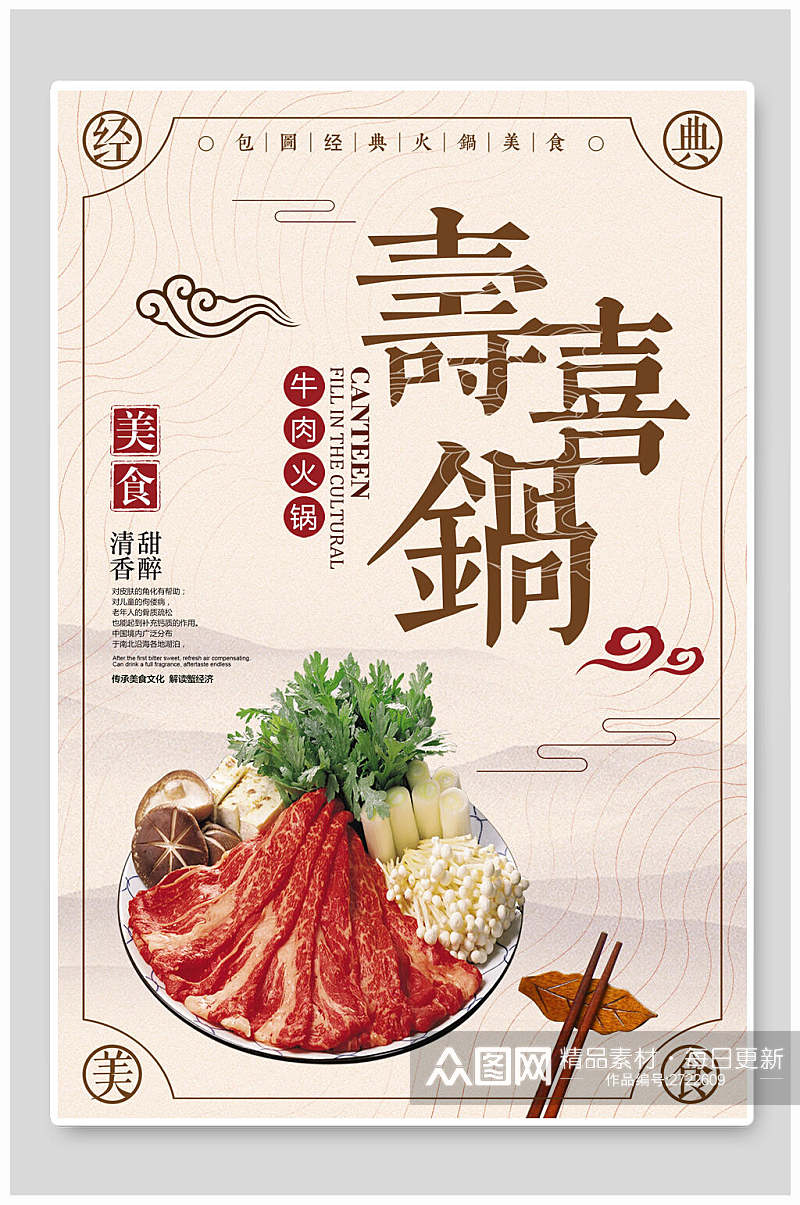 中华美食寿喜锅海报素材