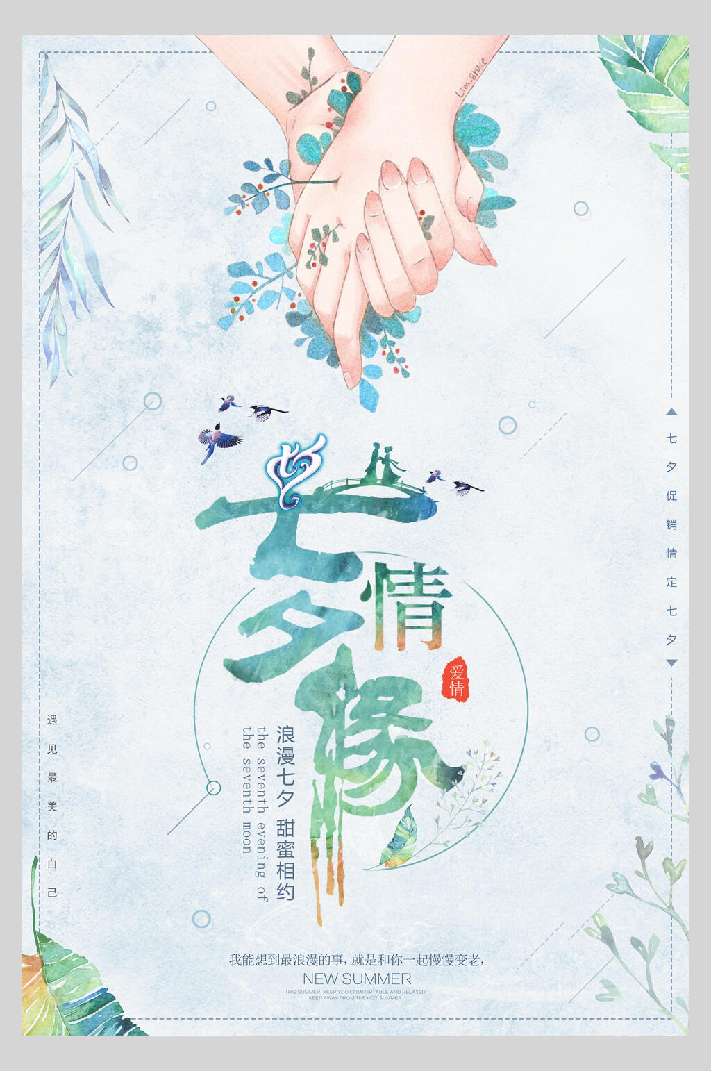 清新绿色淡雅七夕情人节甜蜜海报素材