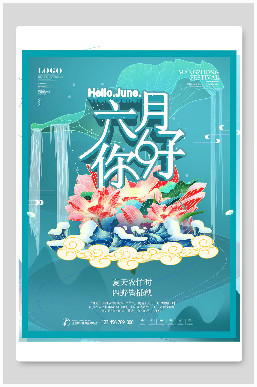 六月你好二十四节气夏至宣传海报素材