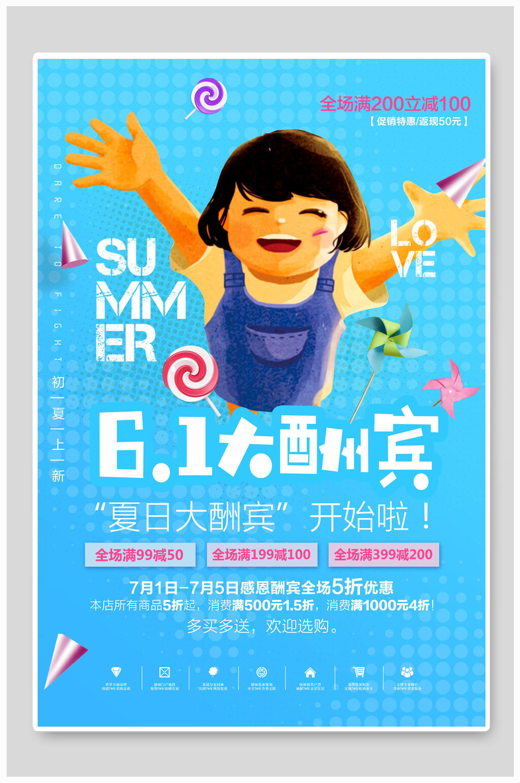 夏日六一大酬宾儿童节活动海报素材