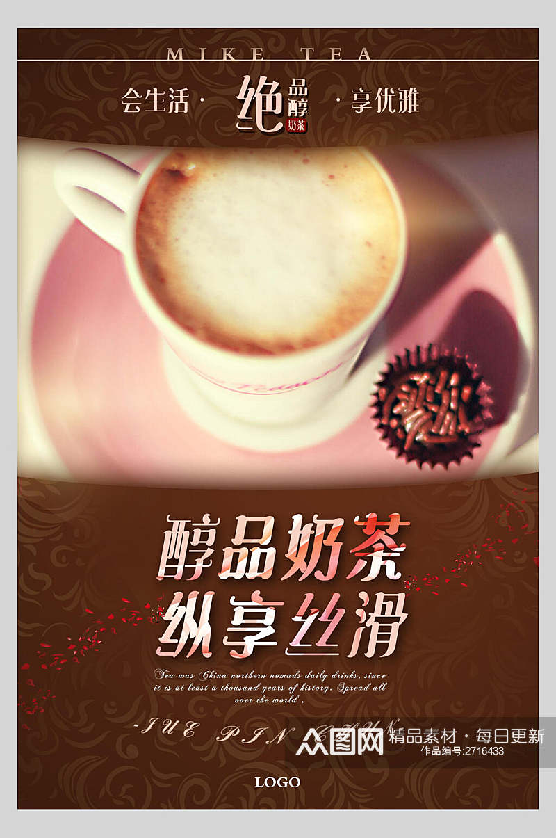 醇品奶茶饮纵享丝滑品广告海报素材