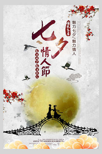 中国风七夕情人节甜蜜宣传海报