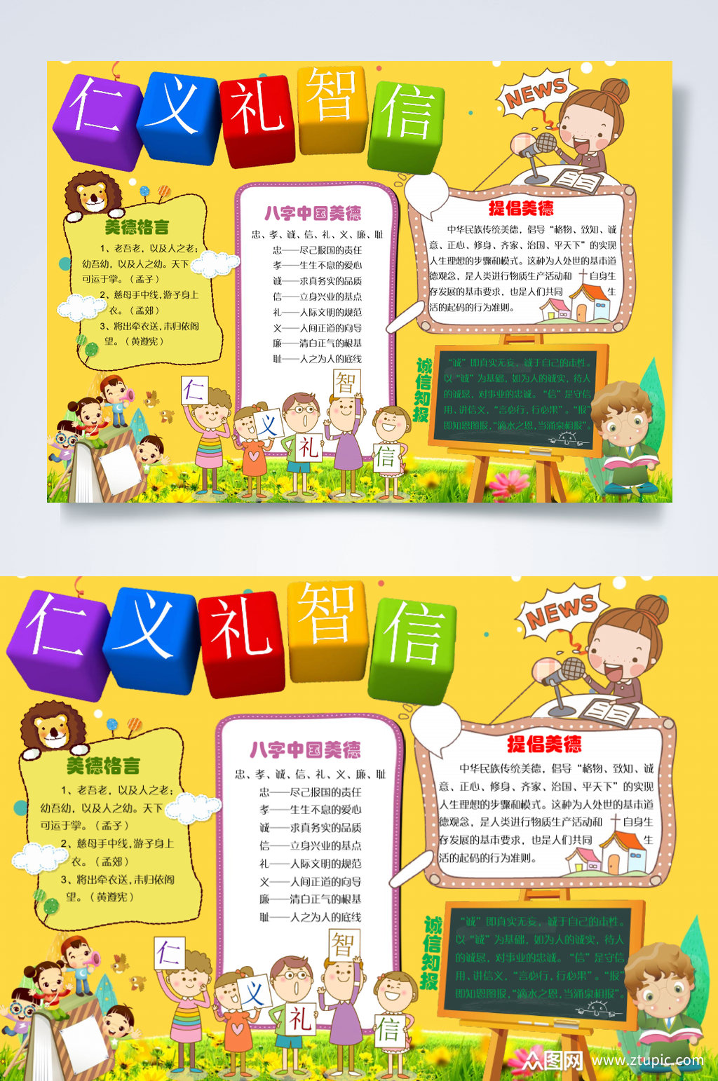 黄色仁义礼智信美德小报横板word