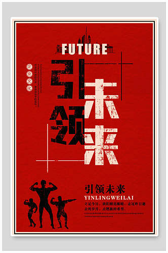 红色引领未来企业励志文化海报
