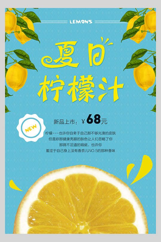 夏日柠檬汁果汁饮品鲜榨广告促销海报