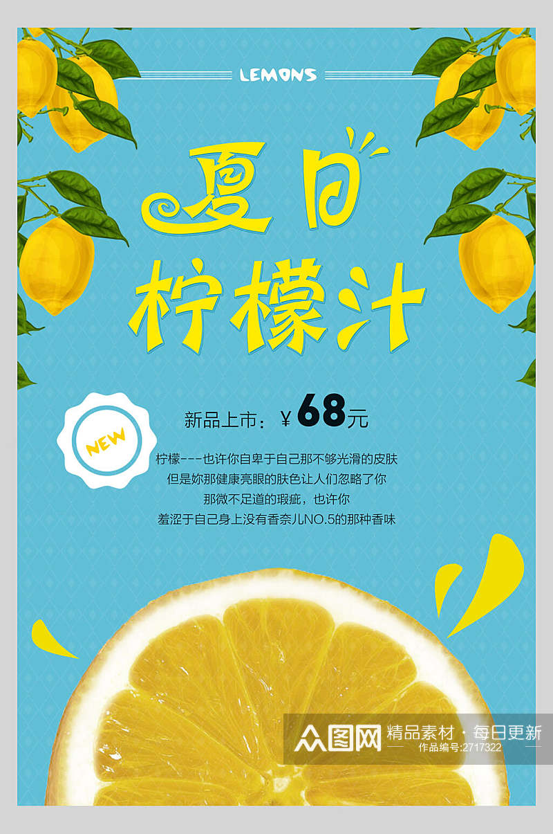 夏日柠檬汁果汁饮品鲜榨广告促销海报素材