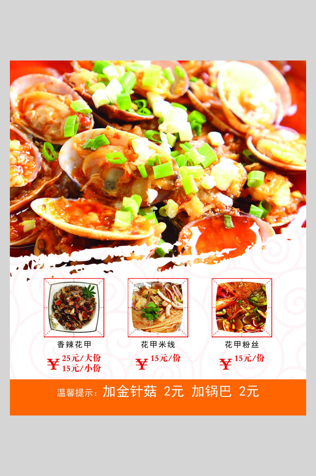 美味葱香花甲海报素材