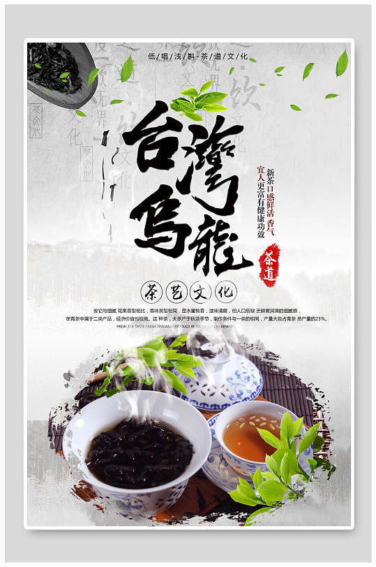 台湾乌龙茶叶茶道传统文化宣传海报