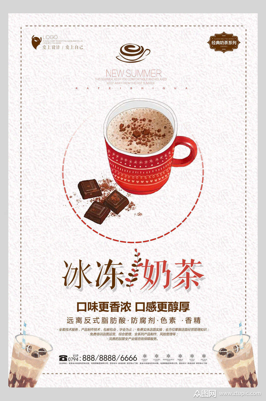 香浓美味冰冻果汁奶茶饮品海报