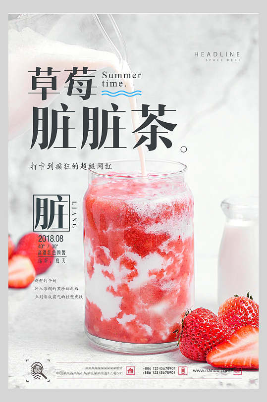 草莓脏脏茶果汁饮品鲜榨广告食品海报