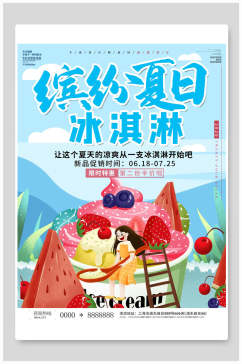 缤纷夏日冰淇淋食品宣传海报