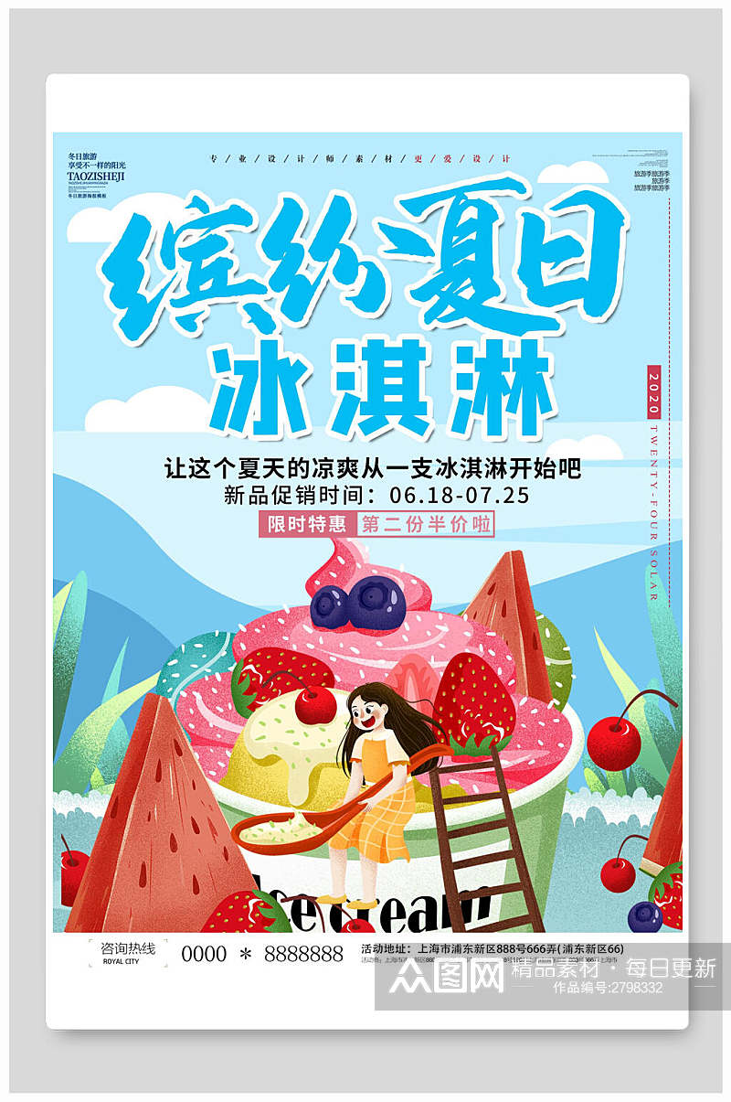 缤纷夏日冰淇淋食品宣传海报素材