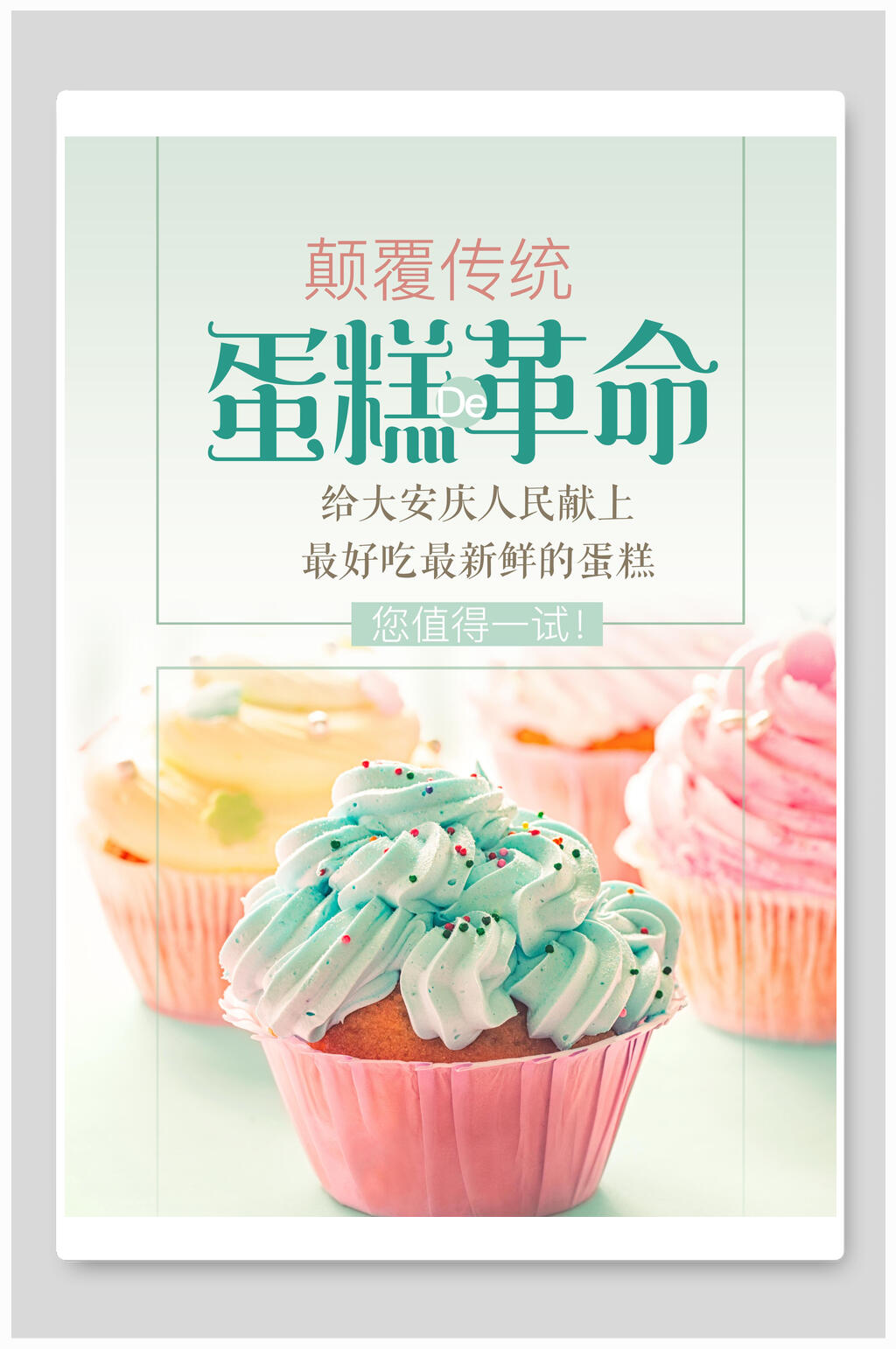 蛋糕甜点革命食物海报素材