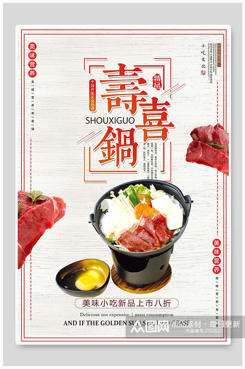 美味寿喜锅食物海报素材