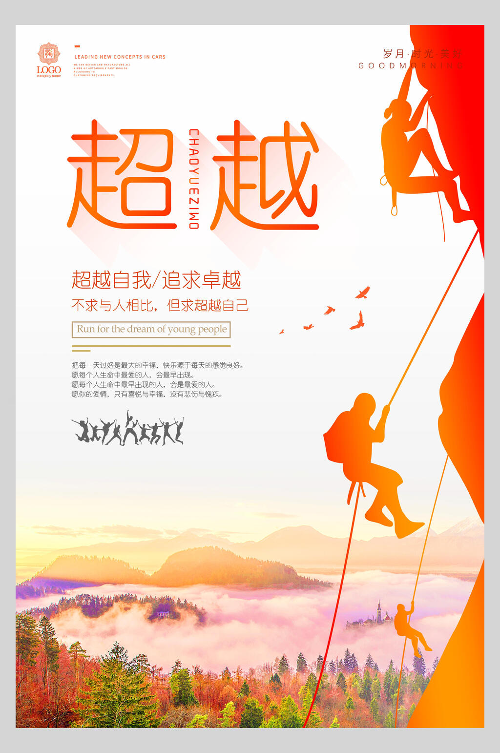 时尚炫彩超越励志正能量企业文化海报素材