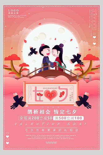 粉色鹊桥相会七夕情人节甜蜜宣传海报