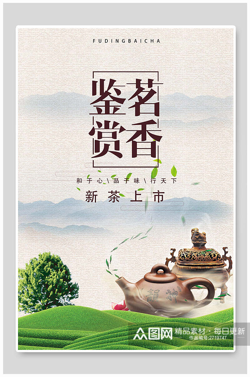 新茶上市鉴赏茗香茶叶茶道海报素材